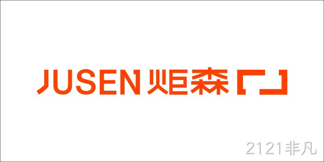 炬森 JUSEN