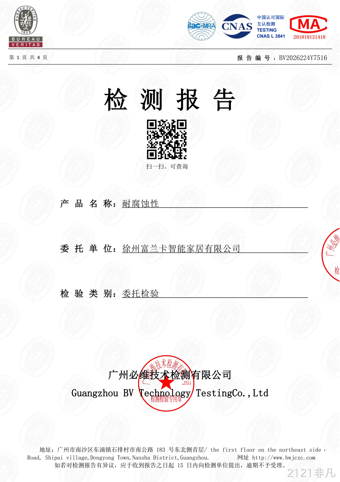 耐腐蚀性能检测报告