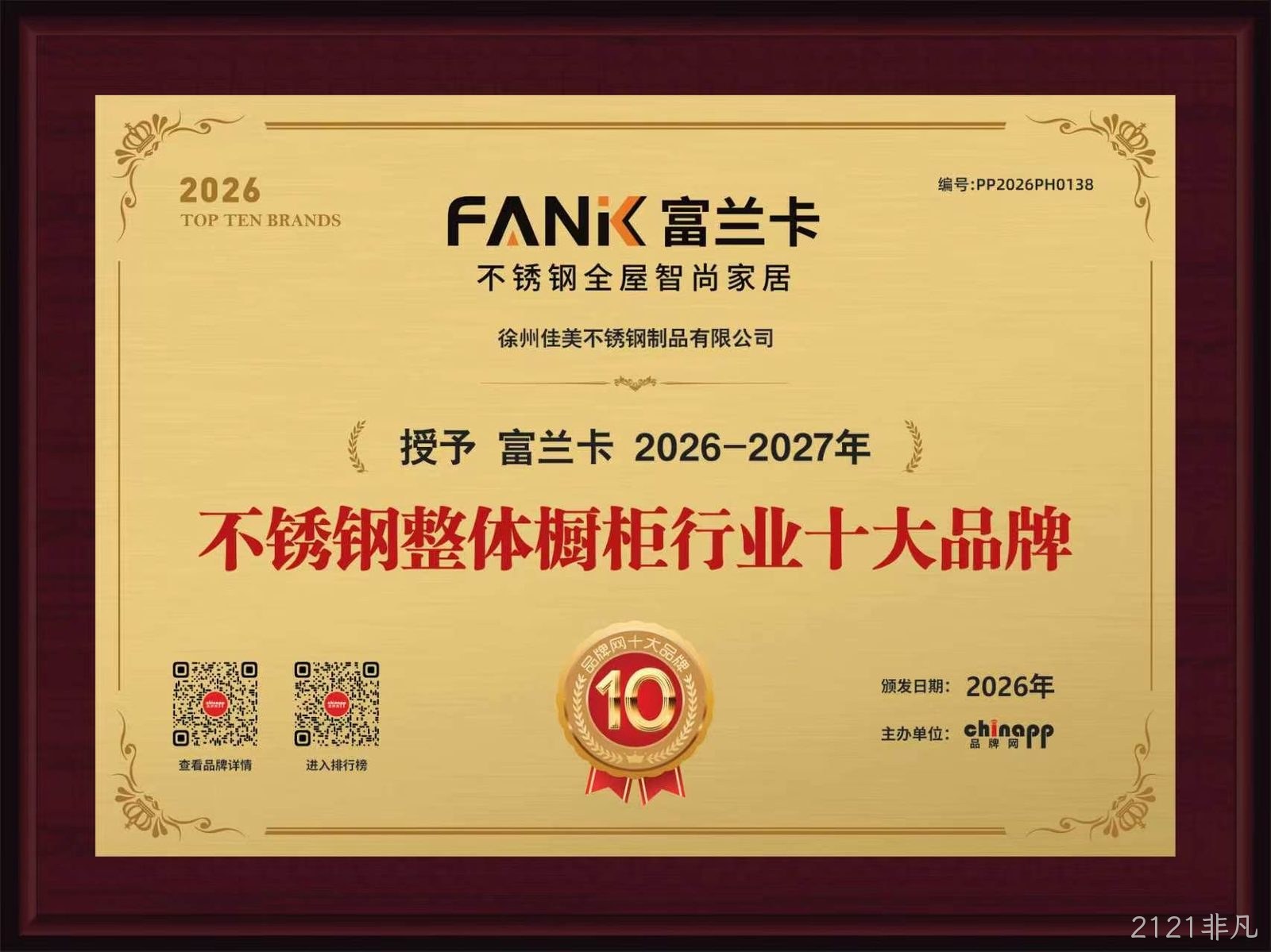 2121非凡2026橱柜行业十大品牌